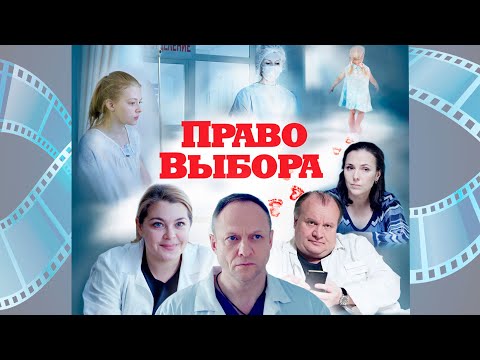 Право выбора , длинный ролик с премьеры с фрагментами из фильма.