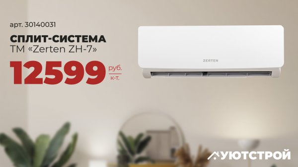 В УЮТСТРОЙ Кондиционер Zerten ZН-7 всего за 12 599руб.