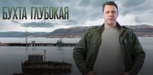 Бухта Глубокая - Русский трейлер (1 сезон) (HD)