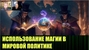 Магия в политике работает вообще отлично Александр Друбецкой