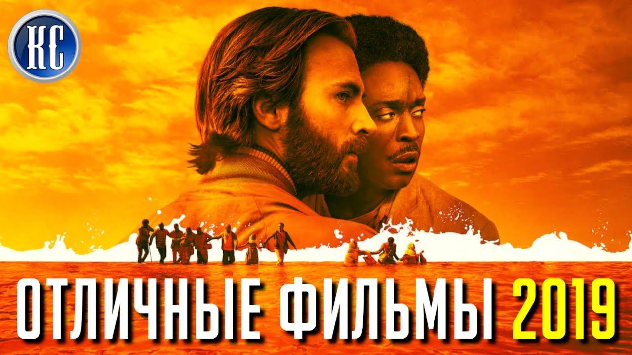ТОП 8 ОТЛИЧНЫХ ФИЛЬМОВ 2019, КОТОРЫЕ ВЫ УЖЕ ПРОПУСТИЛИ | КиноСоветник смотреть онлайн