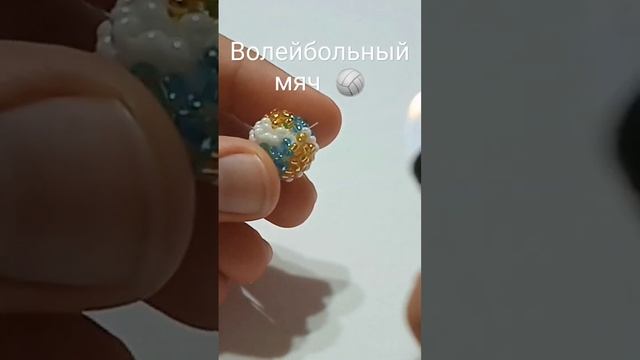 Волейбольный мяч ? из бисера. #рекомендации #бисероплетение #бисер #амигуруми смотреть онлайн