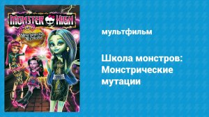 Школа монстров: Монстрические мутации (мультфильм, 2014)