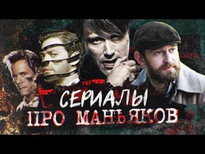 Сериалы про маньяков | Сериалы про серийных убийц