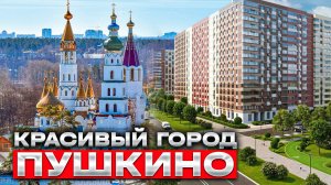 Пушкино. Где отдыхать в городе Пушкино, Московской области. Где лучше жить и купить квартиру