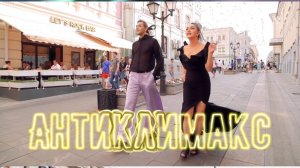 #АНТИКЛИМАКС  - Лолита & Коста Лакоста, Кристина Верея & Valdemar