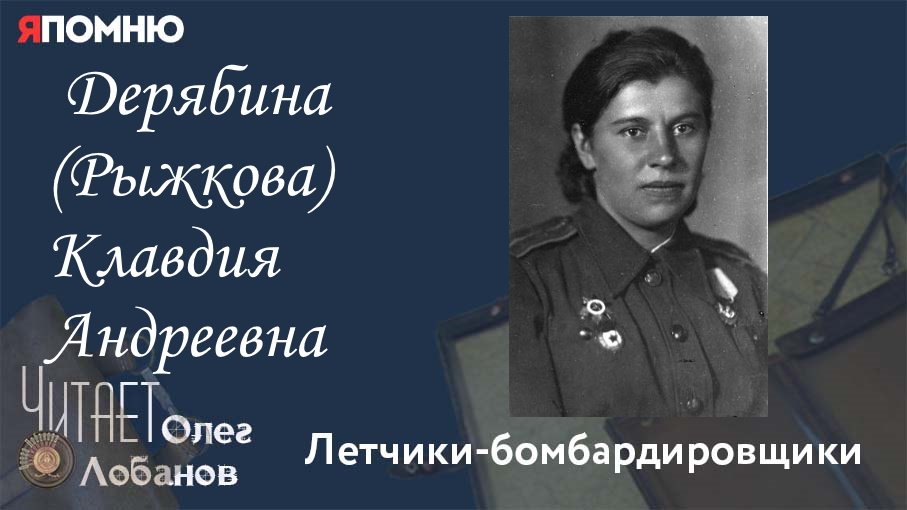 Дерябина Рыжкова Клавдия Андреевна. Проект "Я помню" Артема Драбкина. Летчики-бомбардировщики.