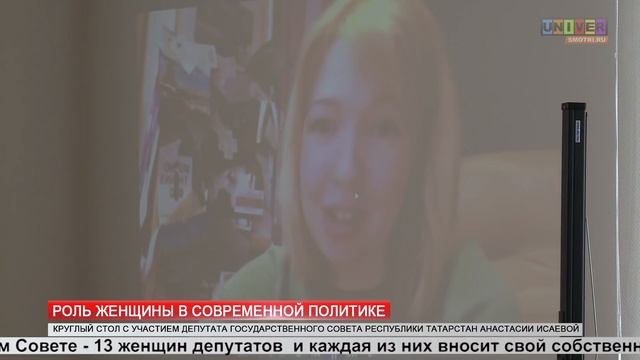 Роль женщины в современной политике смотреть онлайн