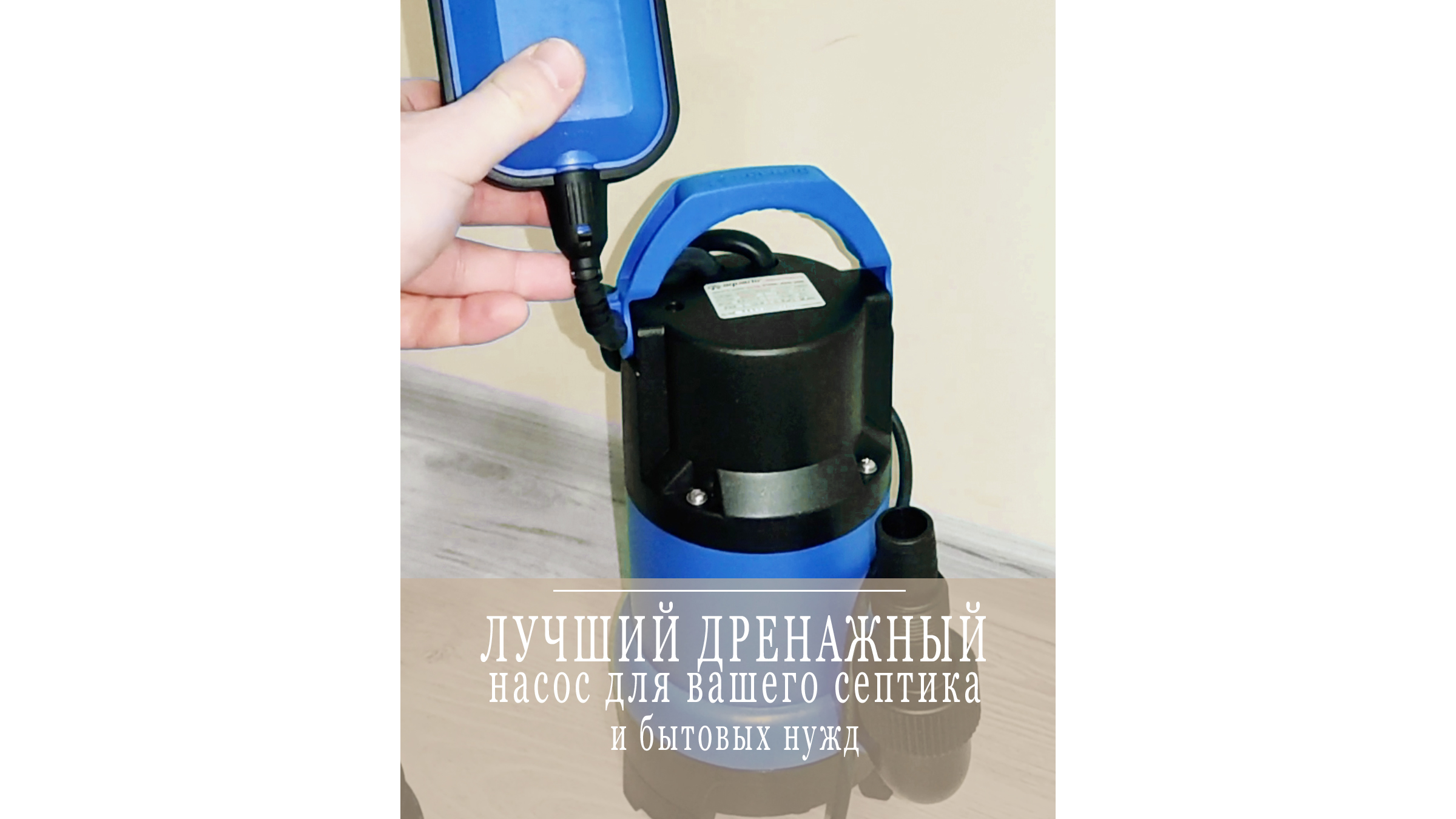 Удачный дренажный насос для септика! Устанавливается во все станции ТЕРМОЛОС... и не подводит! смотреть онлайн