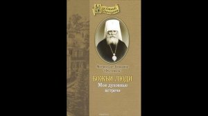 Божьи люди. Митр. Вениамин Федченков. Часть 2.