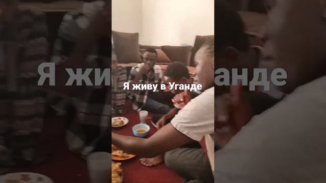 моя компания в Кампала смотреть онлайн