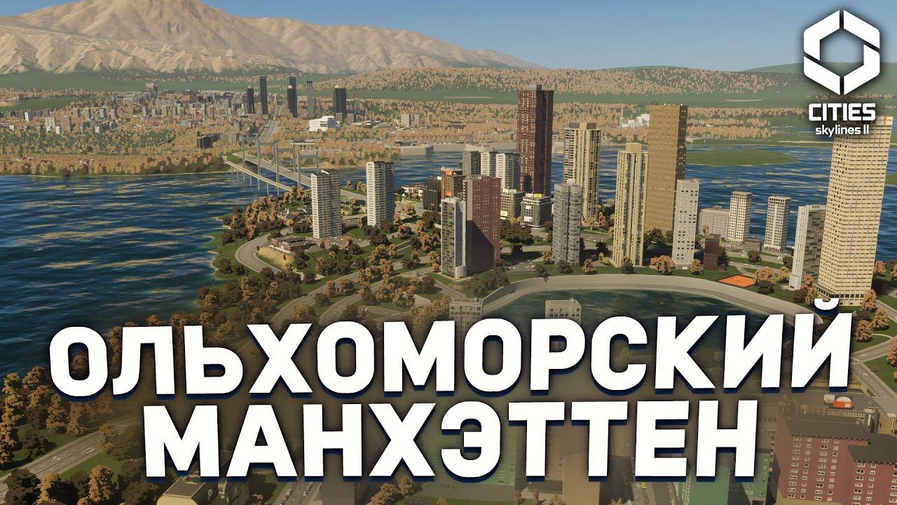 ЭЛИТНЫЙ РАЙОН НА ОСТРОВЕ в ОЛЬХОМОРСКЕ в Cities Skylines 2 смотреть онлайн