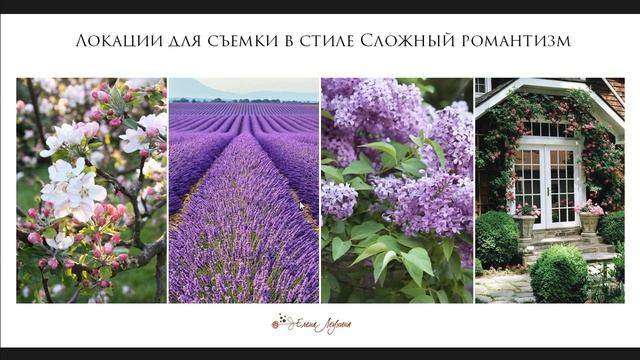 СТИЛИЗАЦИЯ ФОТОСЕССИЙ. Стиль Сложный романтизм (основы). смотреть онлайн