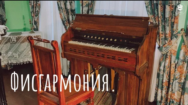 Фисгармония смотреть онлайн