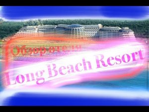 ч.1 Обзор отеля_ Лонг Бич Резорт, Турция_Long Beach Resort, Turkey.