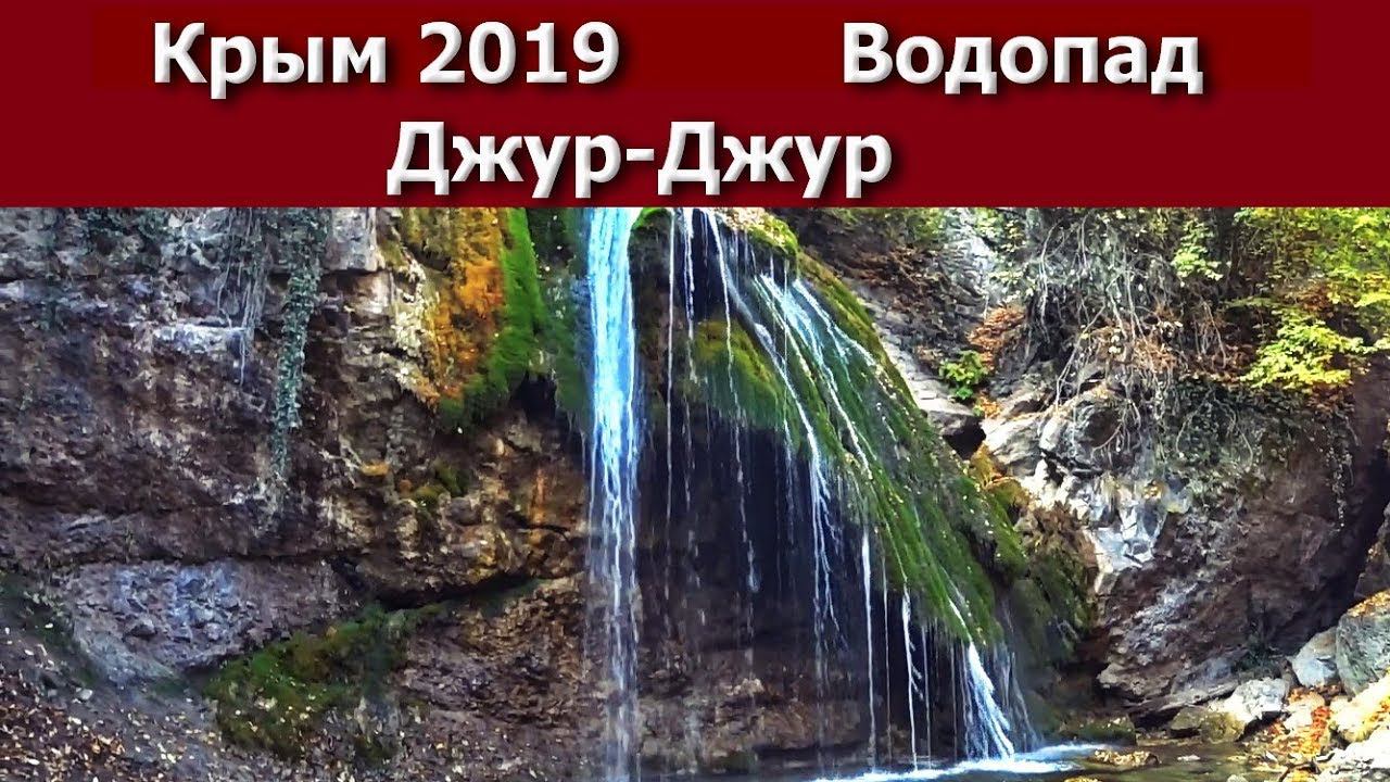 Крым 2019 Водопад  Джур-Джур