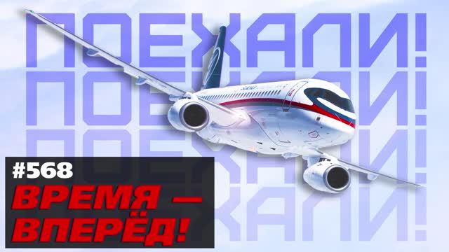 Полёт нормальный! Это второе рождение Суперджет-100 смотреть онлайн
