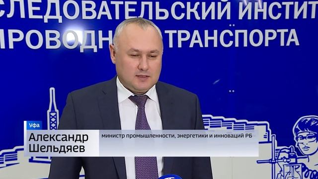 В Уфе после реконструкции открылся научно-лабораторный комплекс НИИ Транснефть