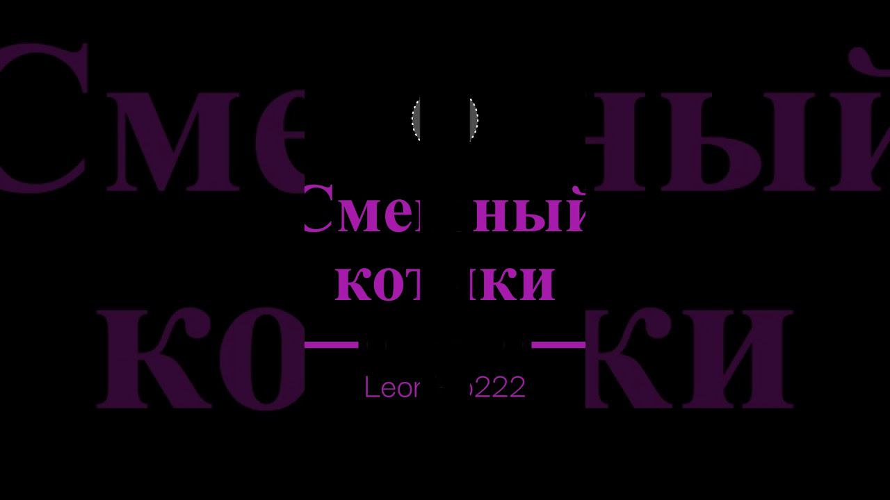 Смешные коты смотреть онлайн