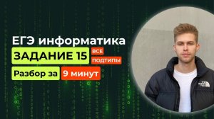 Задание 15. ЕГЭ Информатика 2025. Новый разбор за 9 минут! Логические выражения