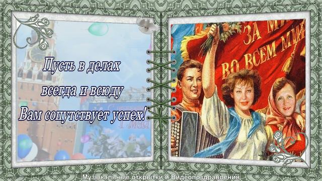 Поздравление с 1 Мая! смотреть онлайн