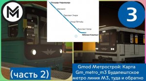 Gmod Метрострой: Карта Gm_metro_3 3-я линия Будапештского метро, туда и обратно (часть 2).