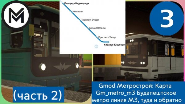 Gmod Метрострой: Карта Gm_metro_3 3-я линия Будапештского метро, туда и обратно (часть 2).