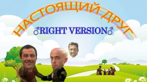 Настоящий друг (Дружба крепкая) ♂Right Version♂