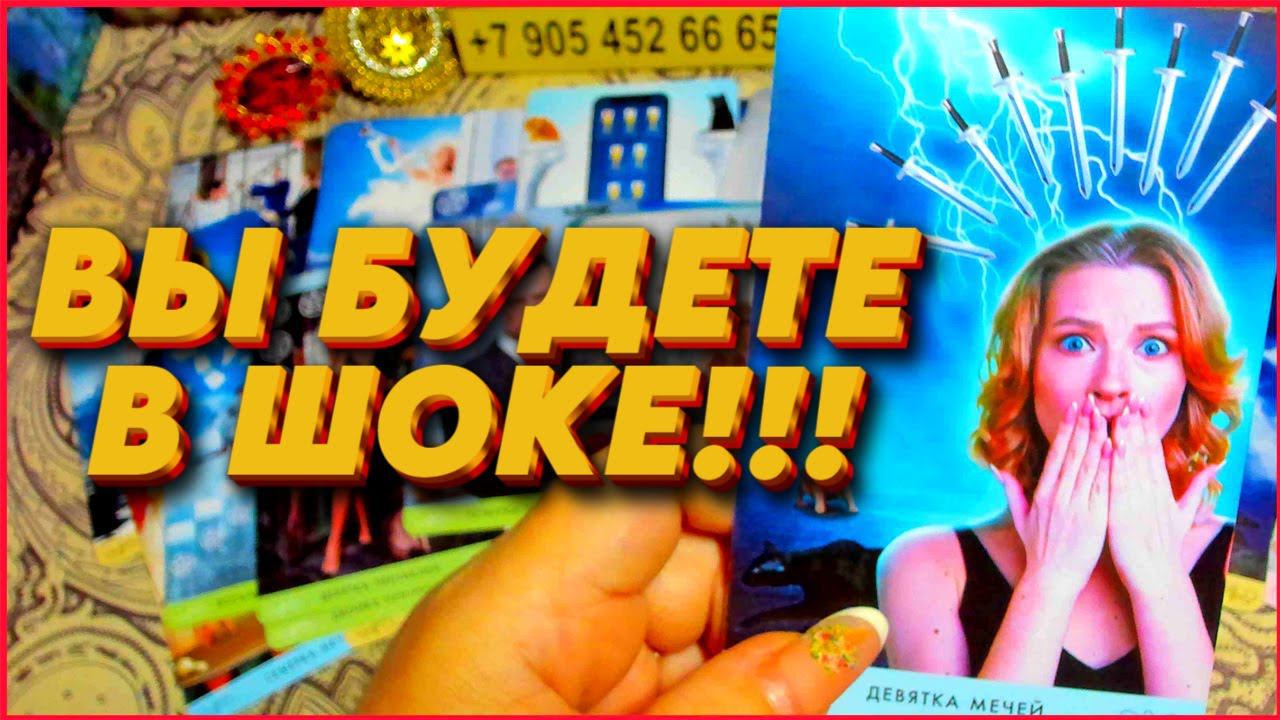 ВЫ БУДЕТЕ В ШОКЕ!  КАКОЕ СЧАСТЬЕ СЛУЧИТСЯ? Расклад Таро Алёны Ариес #тайны #alenaaries #сегодня