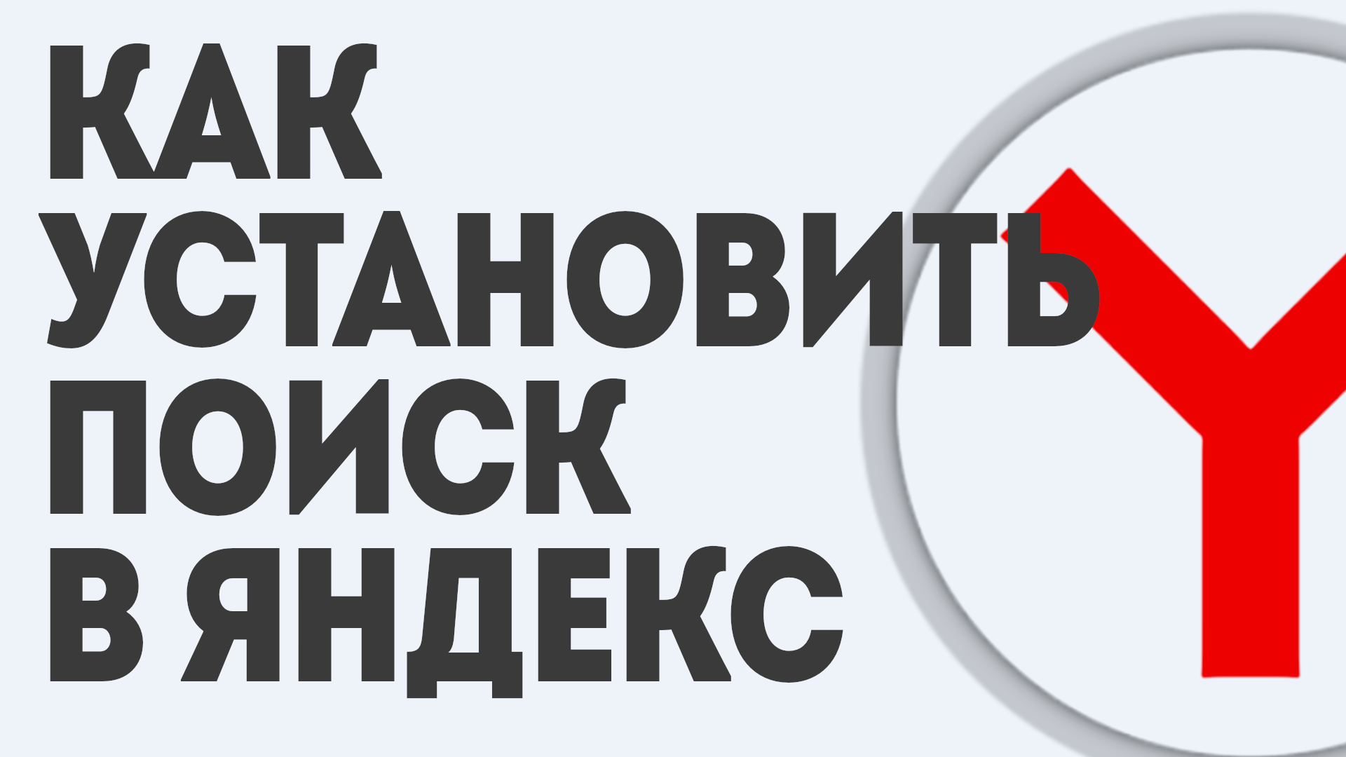 КАК УСТАНОВИТЬ ПОИСК В ЯНДЕКС смотреть онлайн