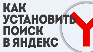 КАК УСТАНОВИТЬ ПОИСК В ЯНДЕКС