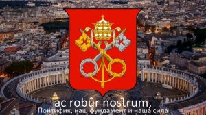 Гимн Ватикана "Hymnus et modus militaris Pontificalis"