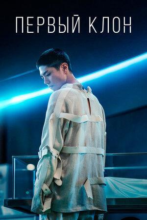 Первый клон. 2021 Боевик, фантастика. Трейлер смотреть онлайн