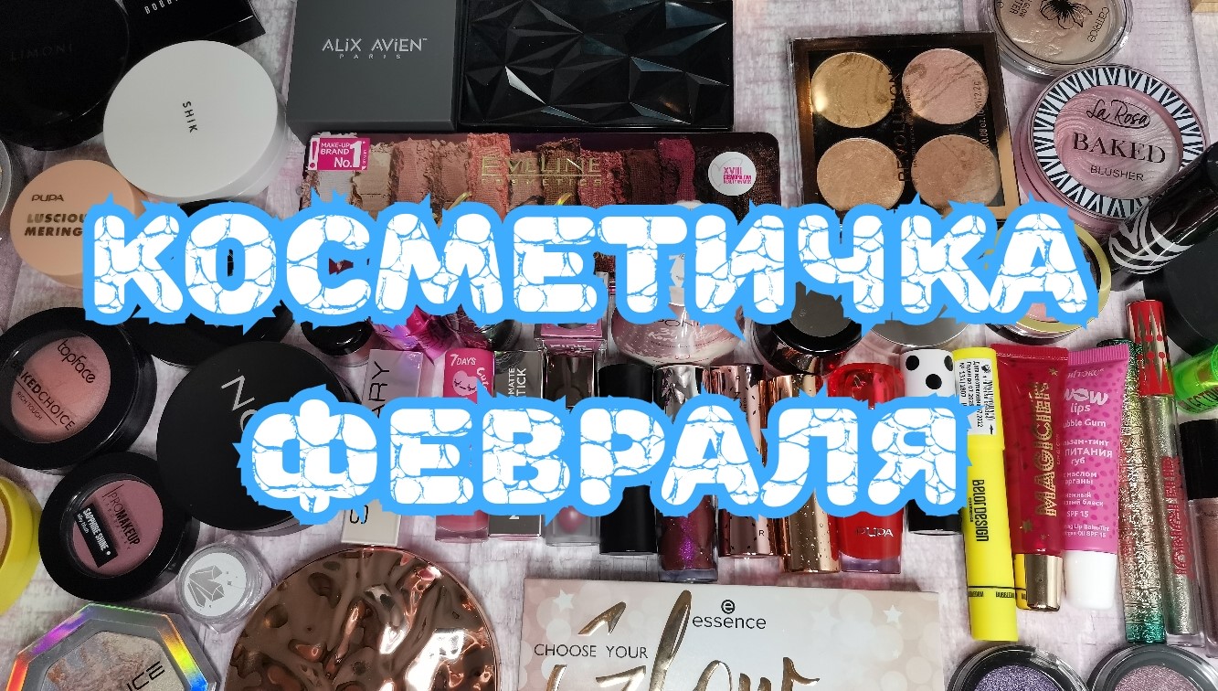 Косметичка февраля смотреть онлайн