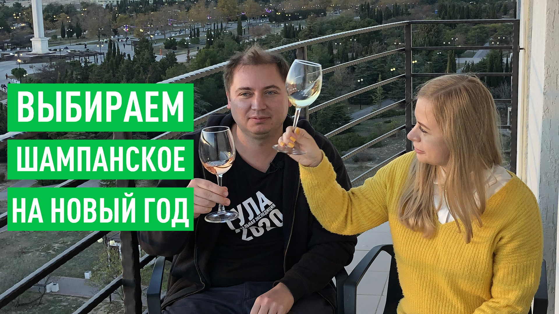 Какое шампанское вообще не надо пить смотреть онлайн