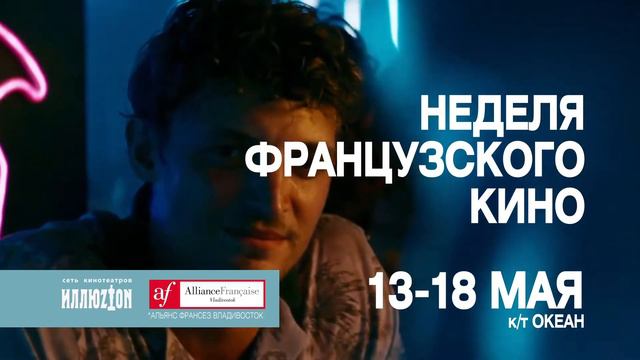 13-я Неделя французского кино во Владивостоке смотреть онлайн