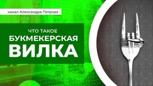 Что такое букмекерская вилка. Спортивный арбитраж за две минуты.