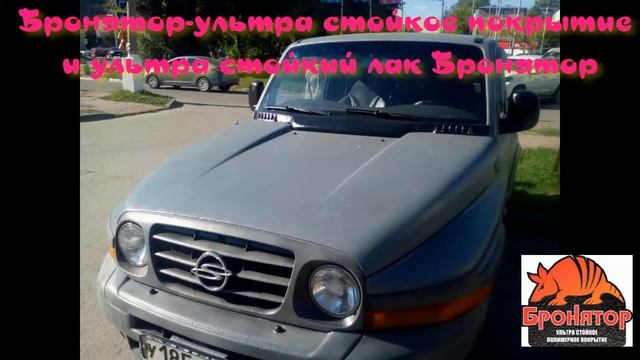Бронятор-ультра стойкое защитное покрытие.Санг Янг с лаком. смотреть онлайн
