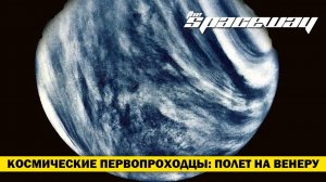 КОСМИЧЕСКИЕ ПЕРВОПРОХОДЦЫ: ПОЛЕТ НА ВЕНЕРУ (ДОКУМЕНТАЛЬНЫЙ ФИЛЬМ ОТ DISCOVERY)