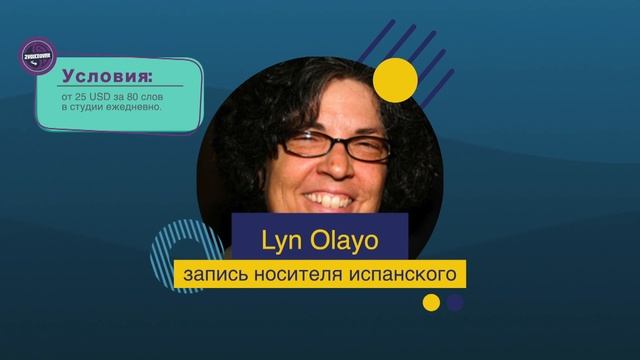 Lyn Olayo женский голос на испанском, коренной носитель испанского языка, онлайн озвучка смотреть онлайн