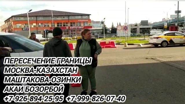 ПЕРЕСЕЧЕНИЕ ГРАНИЦЫ МОСКВА-КАЗАХСТАН смотреть онлайн