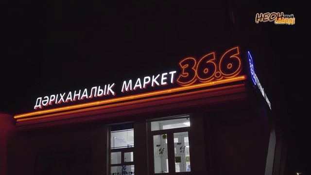 сеть аптек "36,6" в городе Петропавловск смотреть онлайн