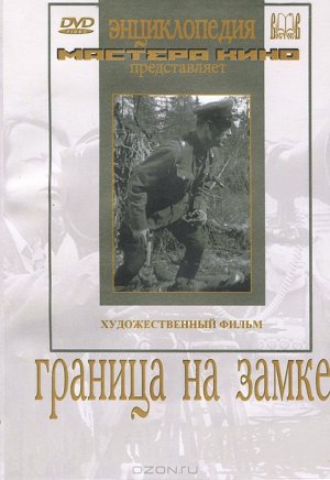 Граница на замке (1937)