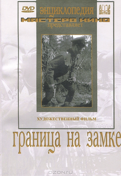Граница на замке (1937)