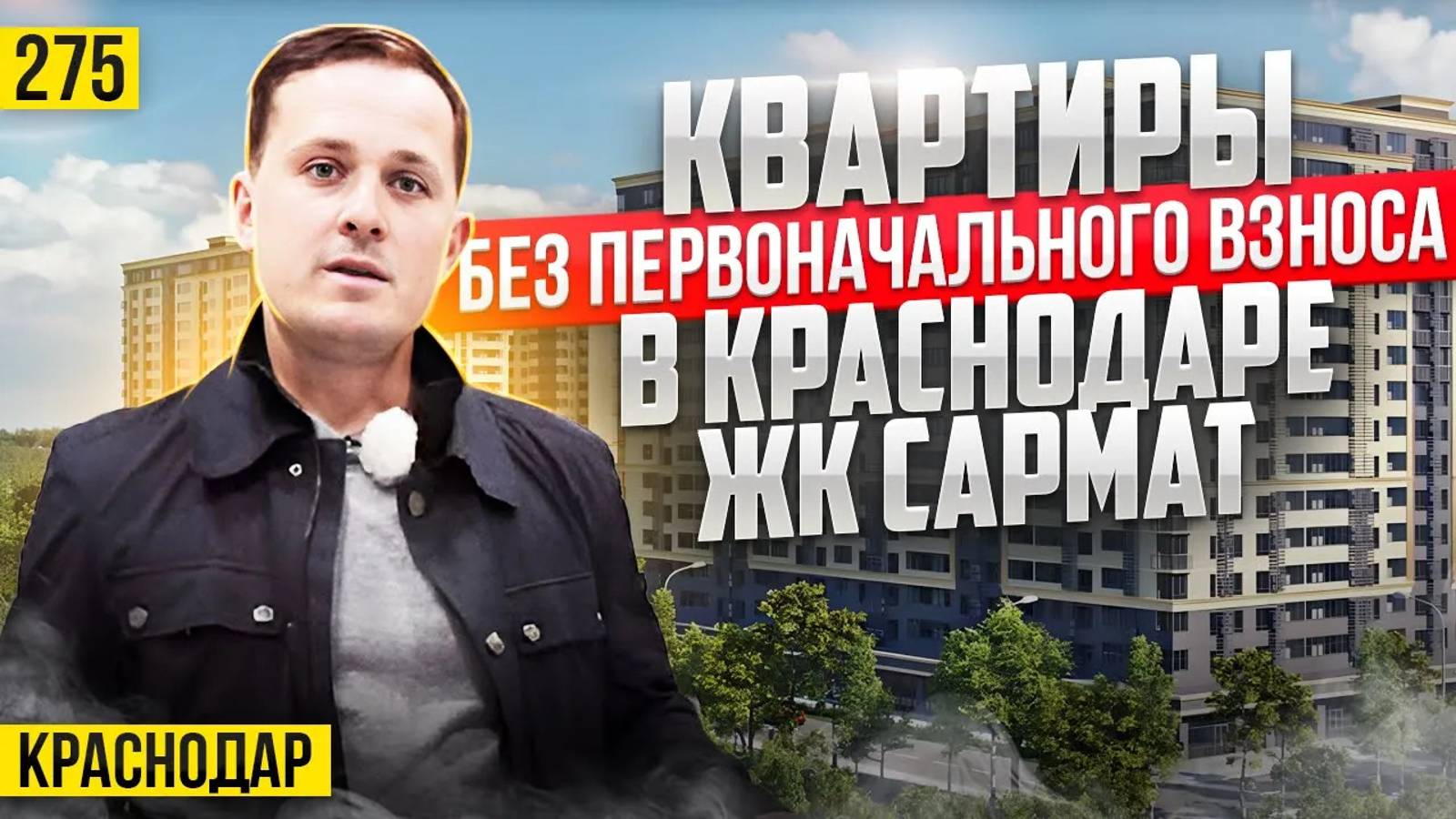 Квартиры БЕЗ ПЕРВОНАЧАЛЬНОГО ВЗНОСА в Краснодаре. ЖК САРМАТ. смотреть онлайн