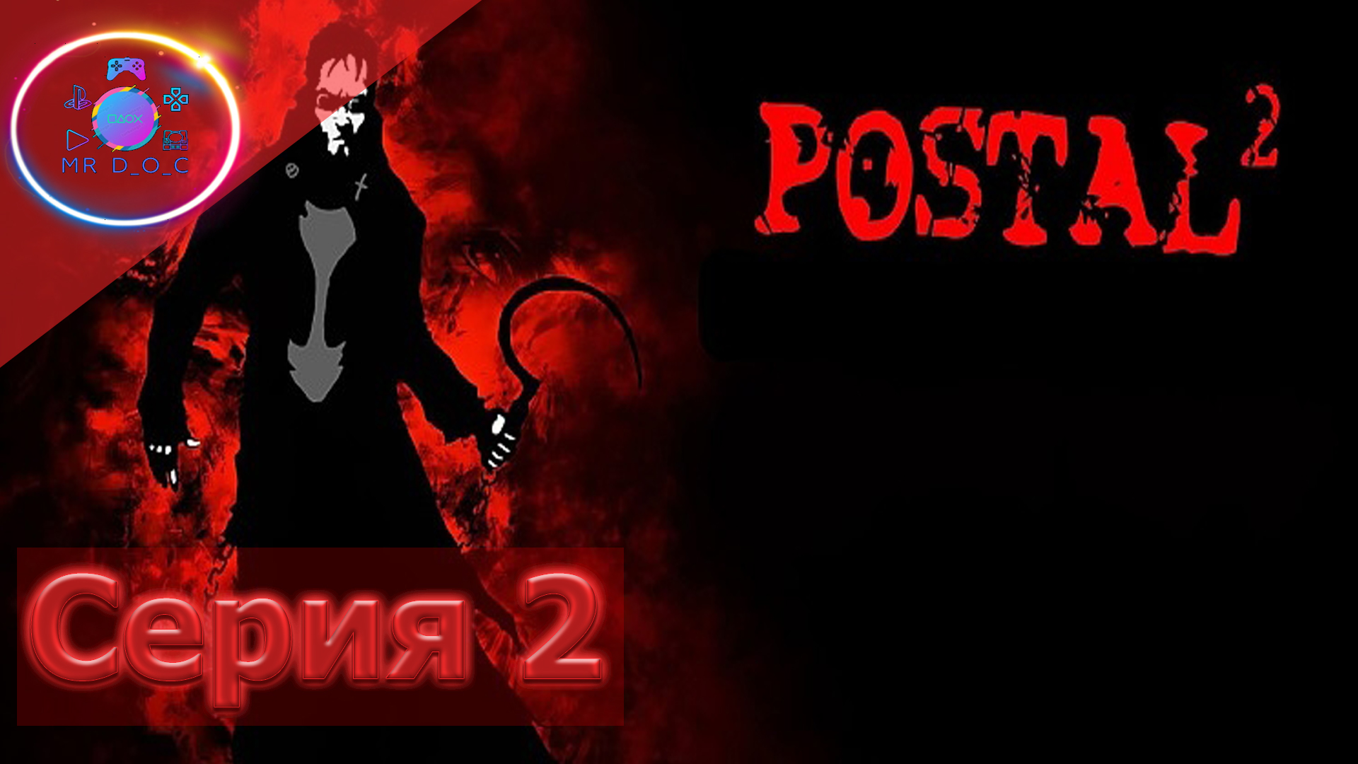 ВЕСЕЛЫЙ БОМЖ ► POSTAL 2 #2                             #mrd_o_c #postal