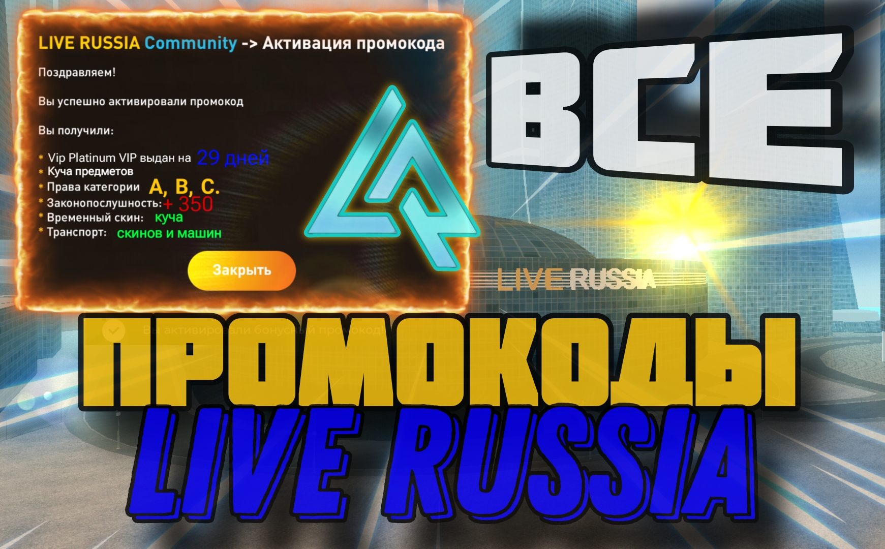ВСЕ ПРОМОКОДЫ LIVE RUSSIA.