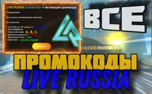 ВСЕ ПРОМОКОДЫ LIVE RUSSIA.