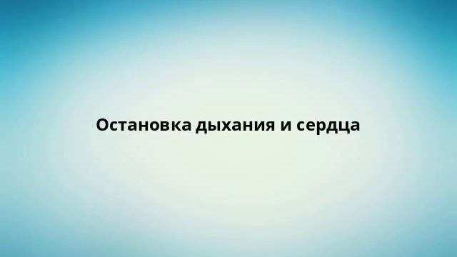 Остановка дыхания и сердца смотреть онлайн