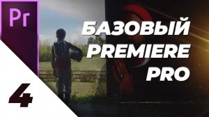 [4/4] Сцена 'Космонавт' и Экранное Каше [Базовый Premiere Pro]
